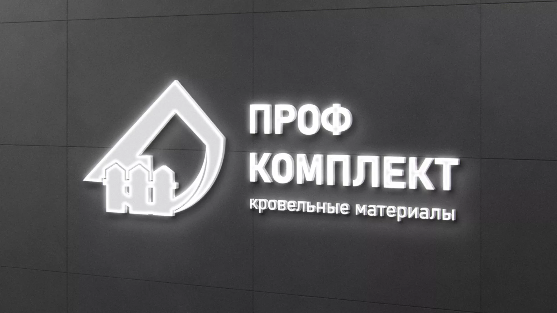 Разработка логотипа «Проф Комплект» в Рославле